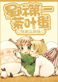 《星际第一茶叶蛋》
