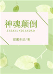 神魂颠倒图片