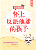《怀上反派他爹的孩子》