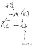 《于是我们在一起了》
