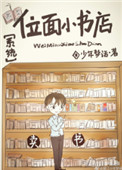 《位面小书店［系统］》