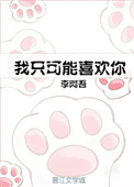 《我只可能喜欢你[娱乐圈]》