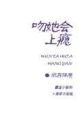 《吻她会上瘾》