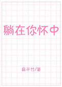 《躺在你怀中》