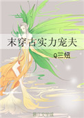 《末穿古实力宠夫》
