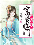 《农家药女：富贵临门》