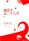 《她活不过二十八岁》