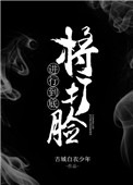 将打脸进行到底图片