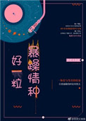 《好一粒暴躁情种》