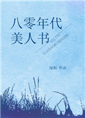 《八零年代美人书》