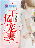 《千亿宠妻》