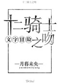 《（文字冒险）十二骑士之吻》