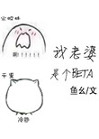《我老婆是个Beta》