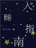《入睡指南》