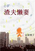 《七零渣夫懒妻录[穿书]》