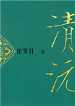 《重生之清沅》