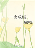 《一念成瘾》
