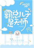 《霸总儿子是天师》