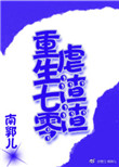 《重生七零虐渣渣》