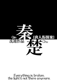 《[唐人街探案]秦楚》