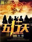 《五行天》