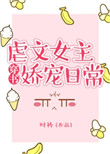 虐文女主娇宠日常图片