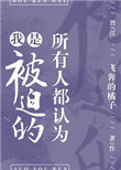所有人都认为我是被迫的图片