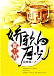 《郡王的娇软白月光》小说