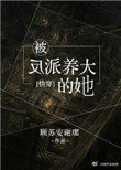 《被反派养大的她[快穿]》