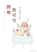 《拥吻热可可》