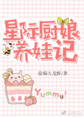 星际厨娘养娃记图片
