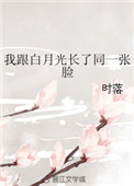 《我跟白月光长了同一张脸》