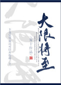 《大限将至》