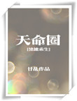 《天命圈[绝地求生]》