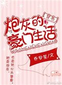 《炮灰的豪门生活[穿书]》