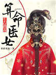 《占卜医女生存指南》