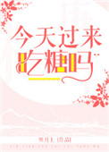《今天过来吃糖吗》