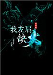 《我左肩缺火》