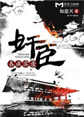 《奸臣养成实录》