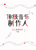 《顶级音乐制作人》