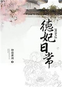 《清穿之德妃日常》小说
