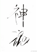 《神魂之判官》