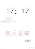 《然后是你》