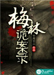 《梅林诡案录》