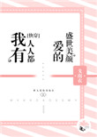 我有人人都爱的盛世美颜[快穿]图片