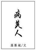 病美人图片