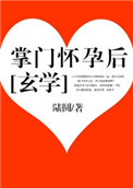 《掌门怀孕后[玄学]》