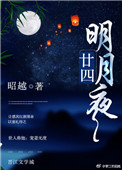《廿四明月夜》