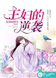 《主妇的逆袭》