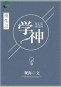《重生之学神》